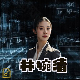 林婉清